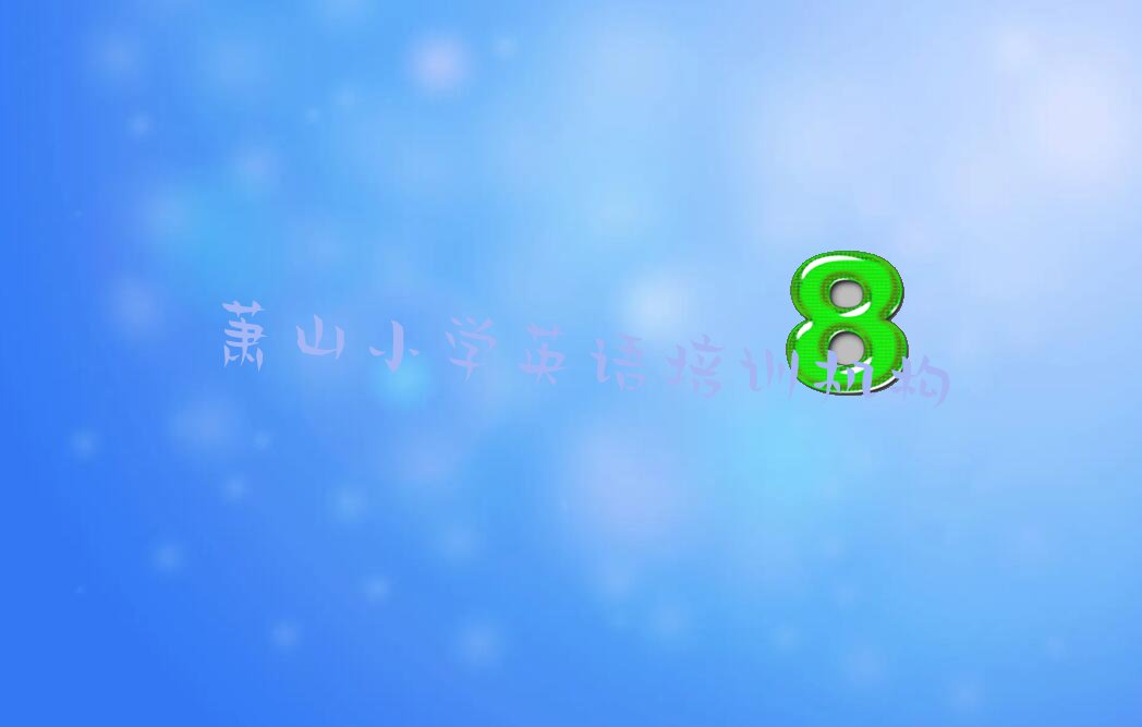 ʒɽRμ^(q)СW(xu)ӢZ(y)(bo)Ӗ(xn)ҪX