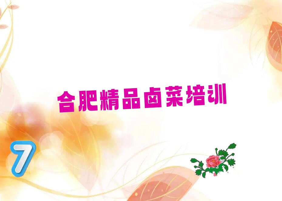 合肥庐阳区精品卤菜培训学校