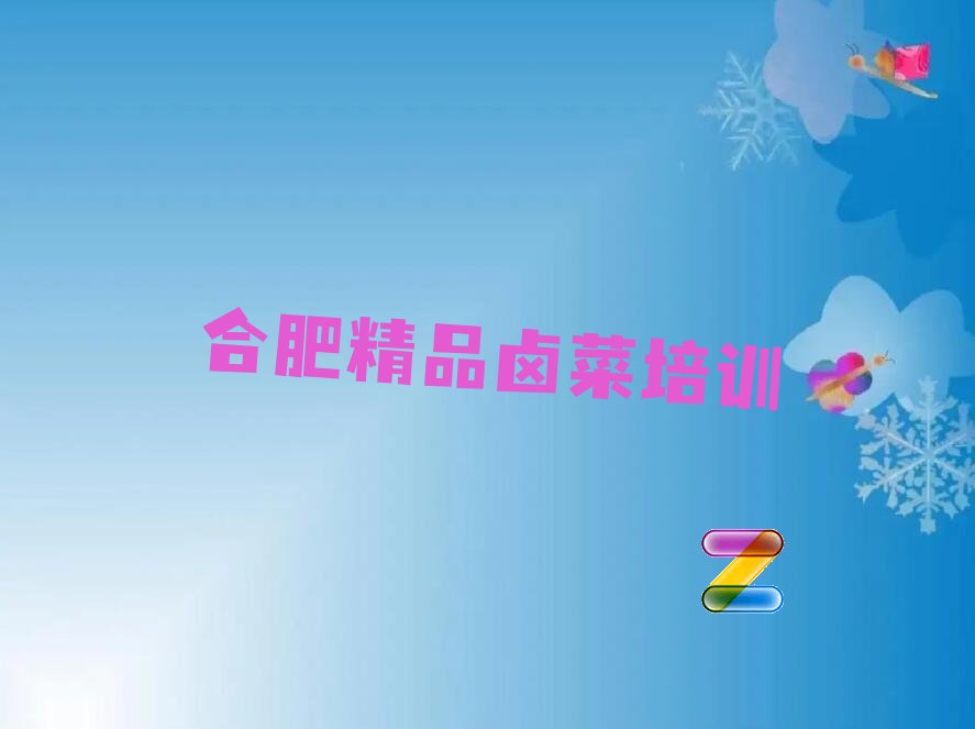 精品卤菜