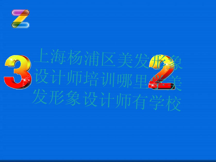 上海杨浦区美发形象设计师培训哪里学美发形象设计师有学校
