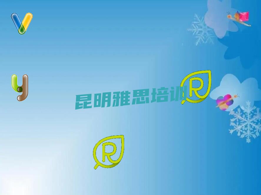 昆明雅思培训机构