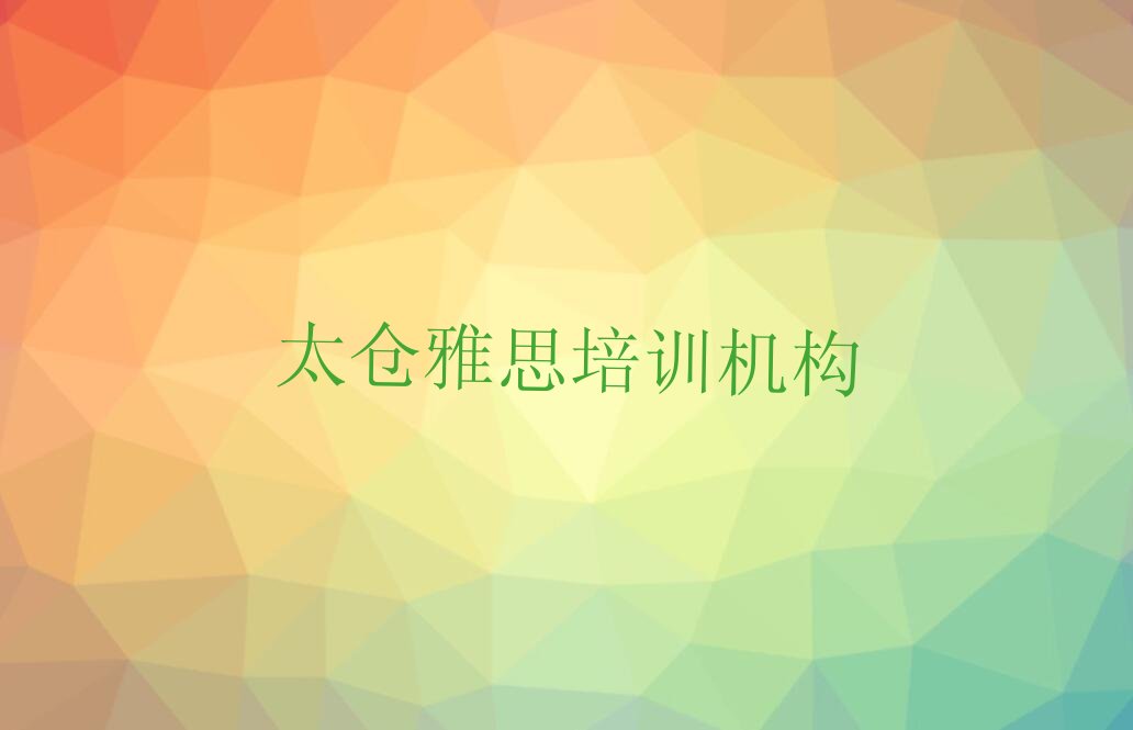 太仓雅思培训机构