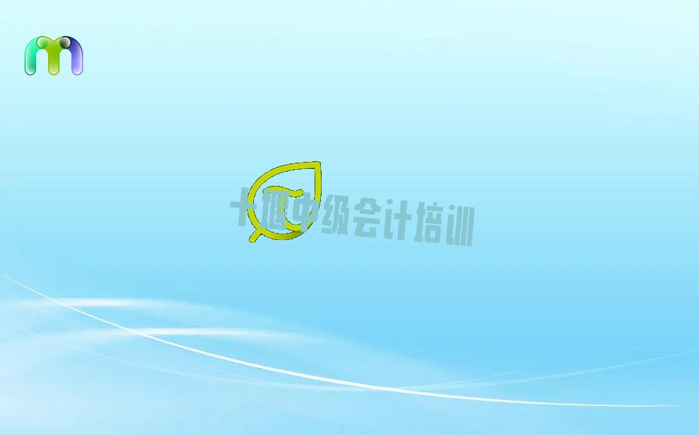 十堰茅箭区中级会计培训班排行榜前十名有哪些好
