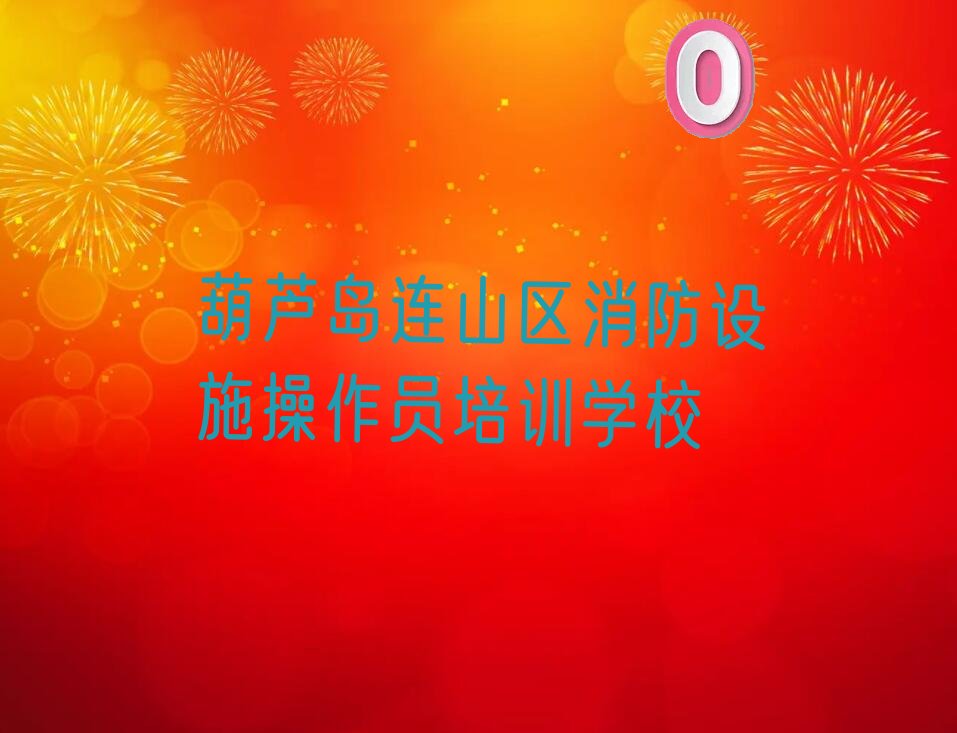 消防設(shè)施操作員