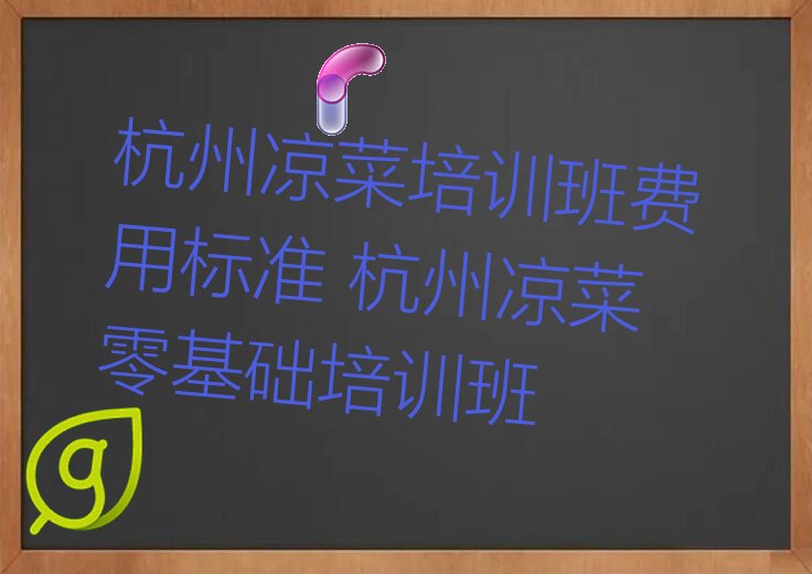 凉菜