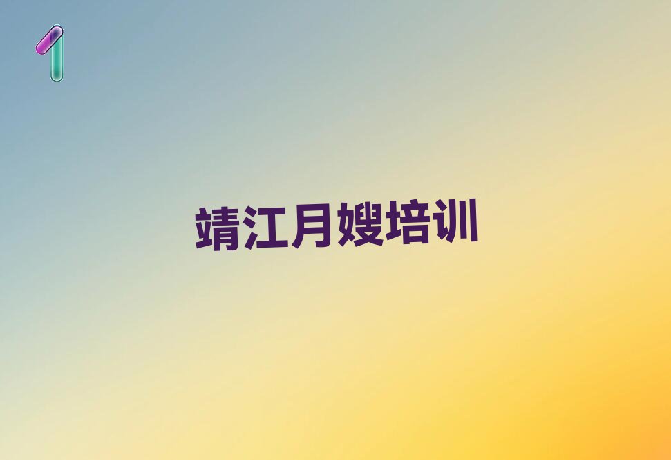 靖江雪绒花月嫂培训学校