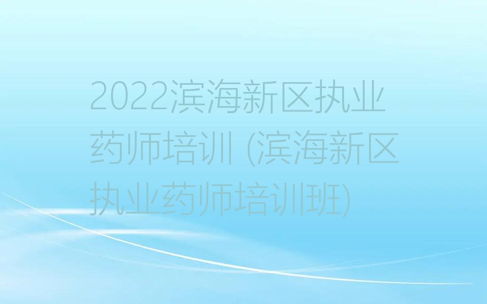 2022ִҵҩʦѵ (ִҵҩʦѵ)