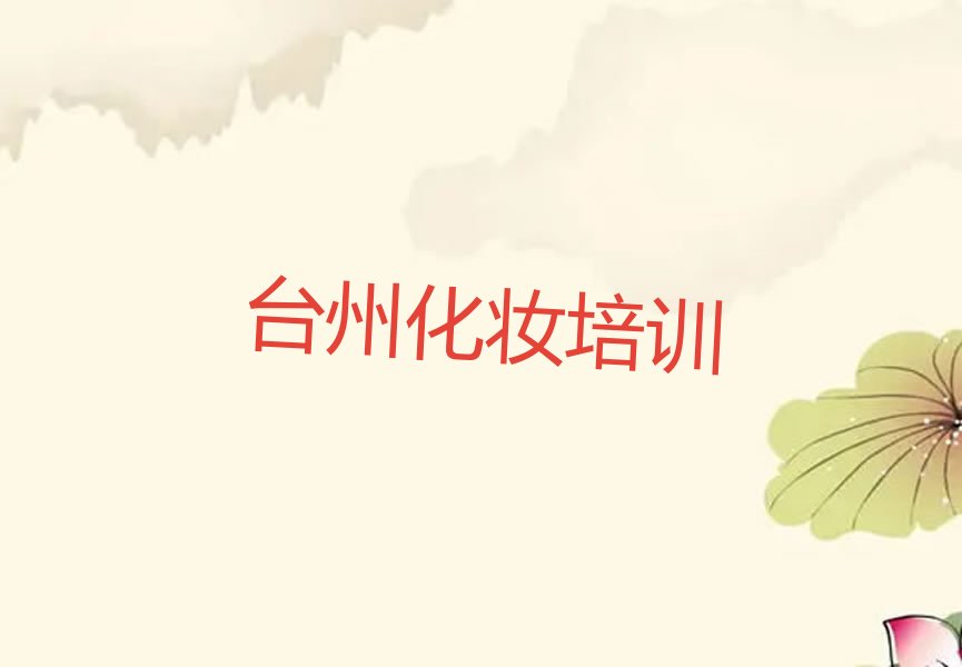 臺州黃巖高級化妝師培訓(xùn)學(xué)校