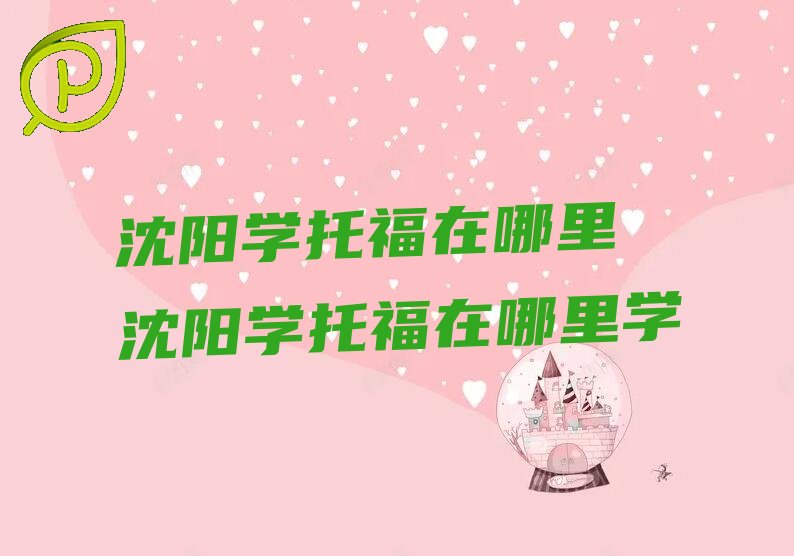 沈阳托福培训机构