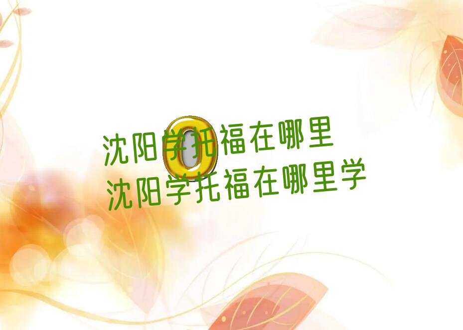 托福