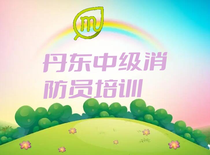 丹東優(yōu)路中級消防員培訓(xùn)學(xué)校