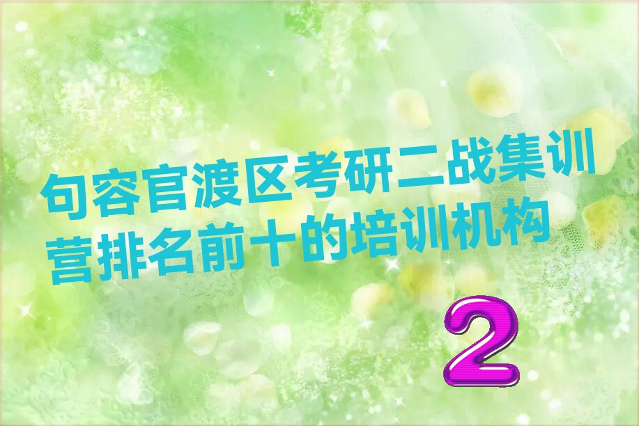 句容官渡區(qū)考研二戰(zhàn)集訓(xùn)營(yíng)培訓(xùn)學(xué)校