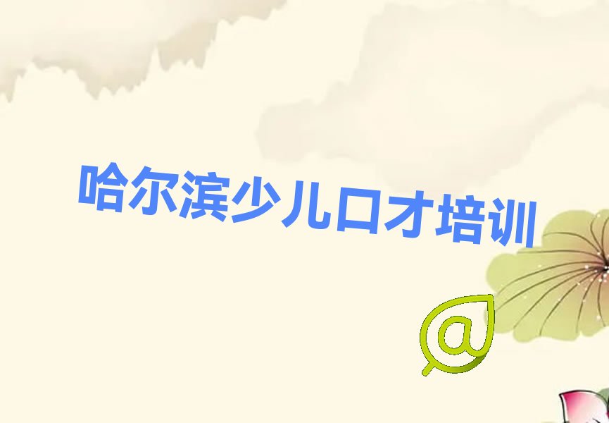 哈尔滨道外区小小主持人线上培训中心
