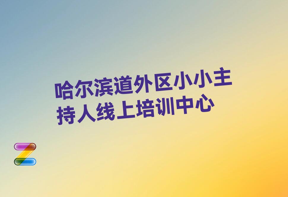 小小主持人线上