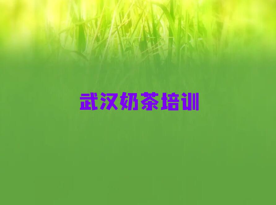 奶茶