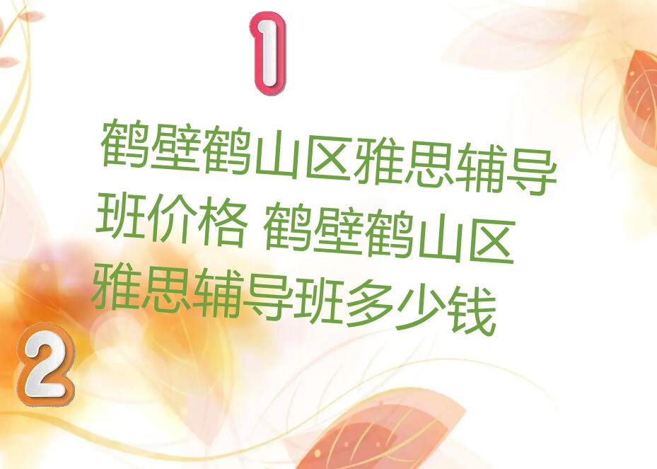 鶴壁鶴山區(qū)雅思培訓(xùn)機(jī)構(gòu)