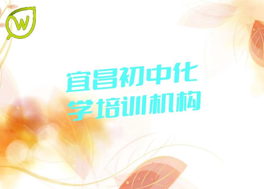 宜昌点军区初中化学培训班怎么选择课程
