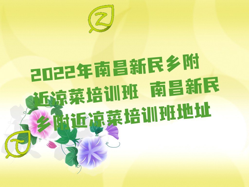南昌安义县新民乡凉菜培训学校