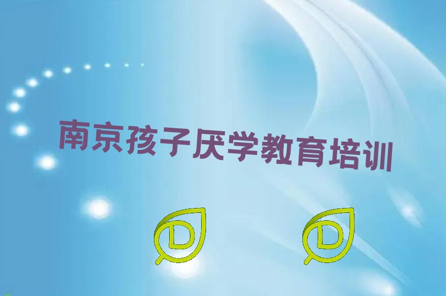 南京孩子厌学教育培训学校