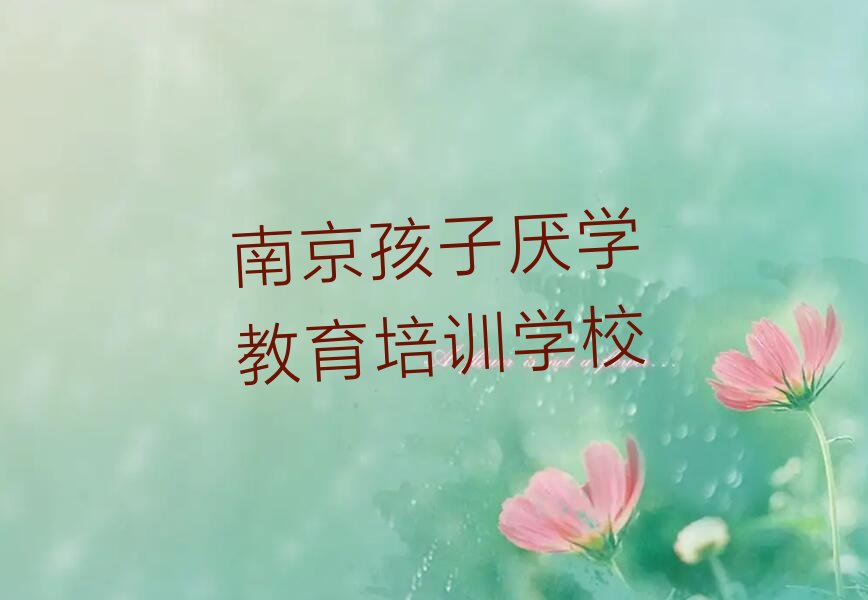 孩子厌学教育