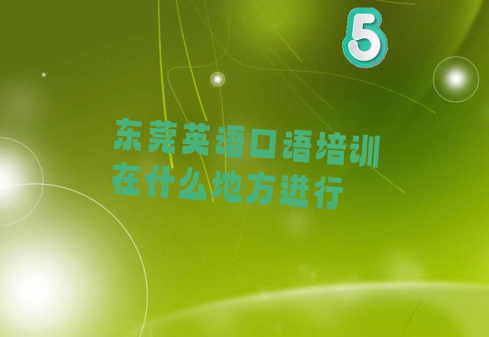 東莞英語口語培訓(xùn)機(jī)構(gòu)