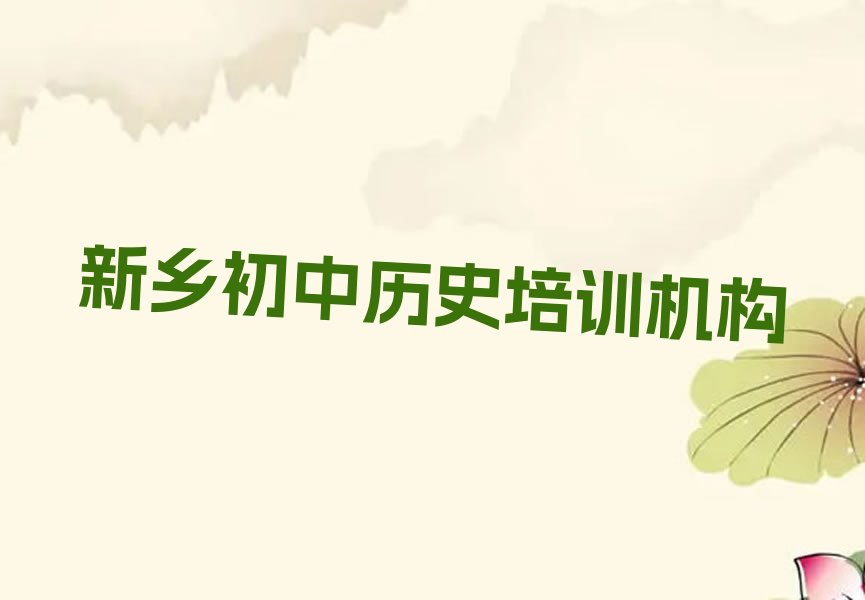 新乡卫滨区初中历史哪里初中历史培训班实惠