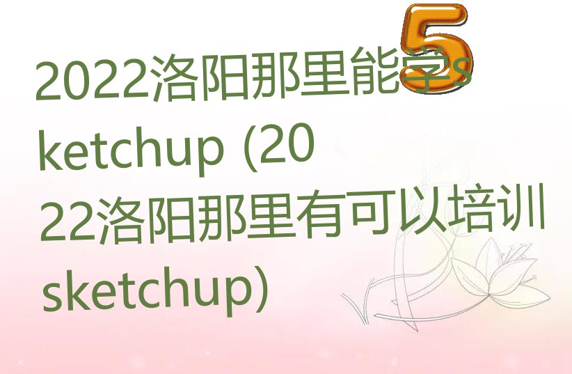 2022܌W(xu)sketchup (2022пӖ(xn)sketchup)
