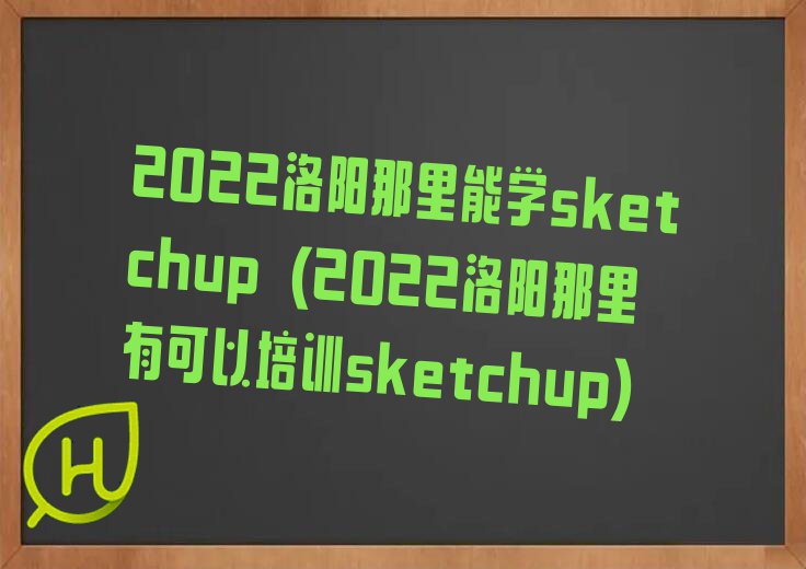 2022܌W(xu)sketchup (2022пӖ(xn)sketchup)