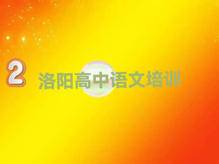 洛阳高中语文培训班费用标准 洛阳高中语文零基础培训班