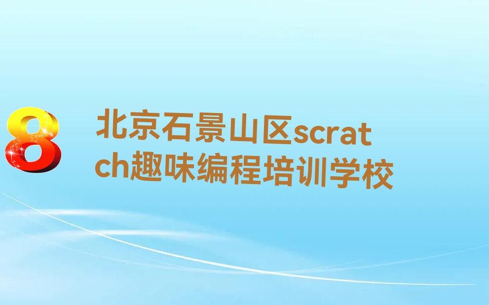 ʯɽscratchȤζѵѧУ