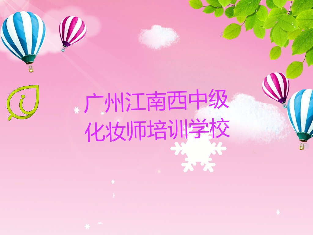 廣州江南西中級(jí)化妝師培訓(xùn)學(xué)校