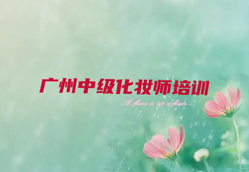 中級(jí)化妝師