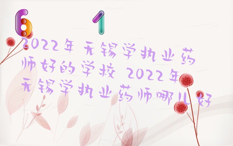 2022ѧִҵҩʦõѧУ 2022ѧִҵҩʦĶ