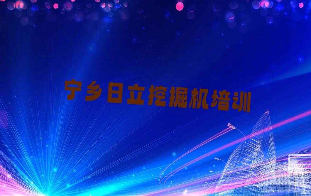 宁乡路南区日立挖掘机培训一般多少钱费用 宁乡路南区日立挖掘机培训学校哪家专业