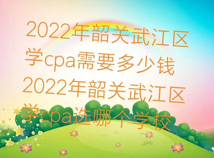 2022ع佭ѧcpaҪǮ 2022ع佭ѧcpaѡĸѧУ