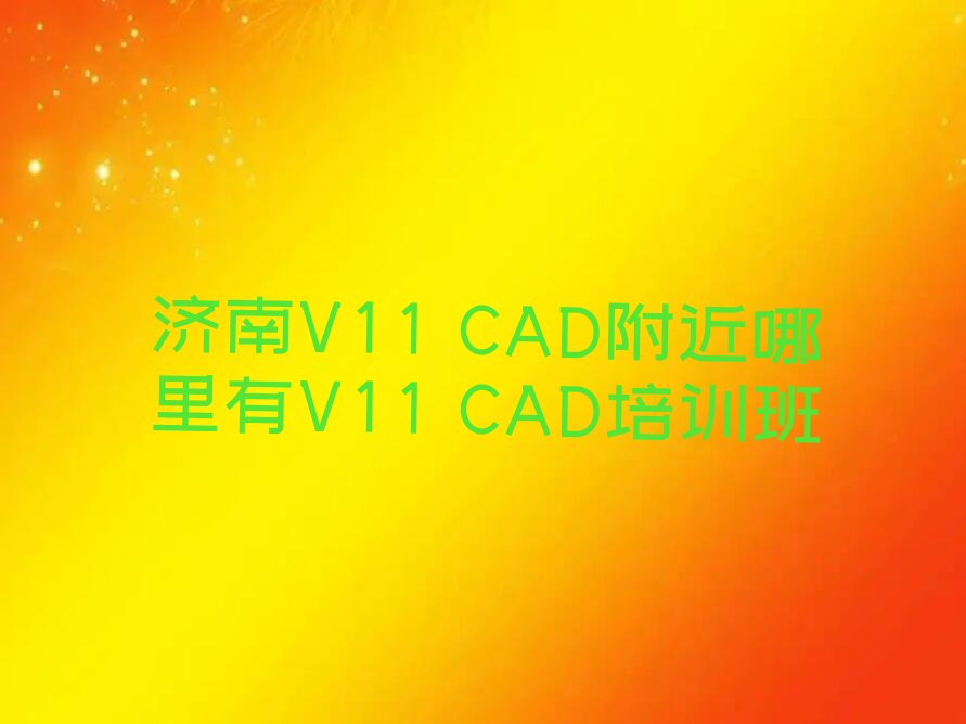 V11 CADV11 CADѾ350vip