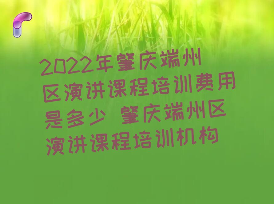 肇慶端州區(qū)演講課程培訓(xùn)班
