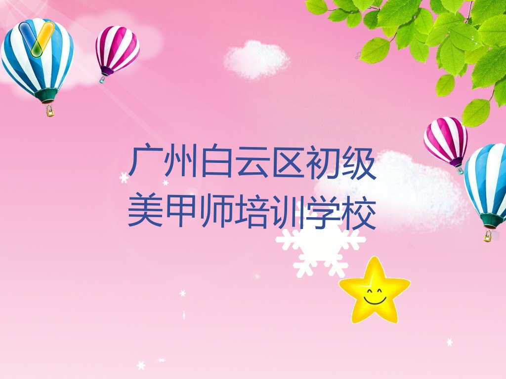 廣州白云區(qū)初級美甲師培訓(xùn)學(xué)校