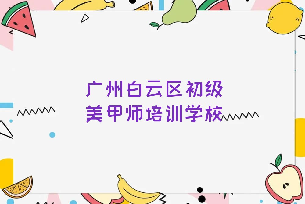 初級美甲師