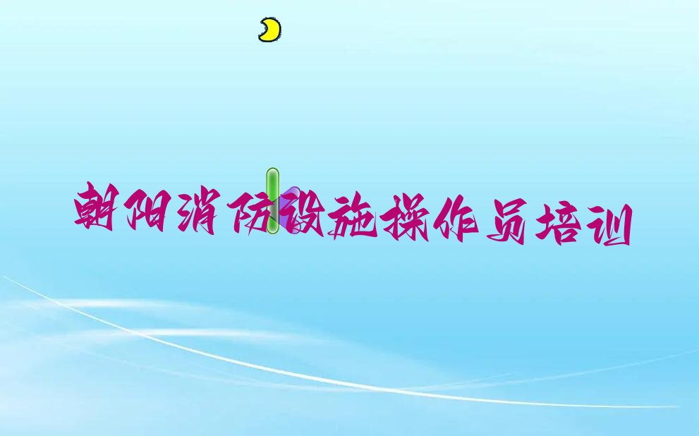朝陽消防設施操作員培訓學校