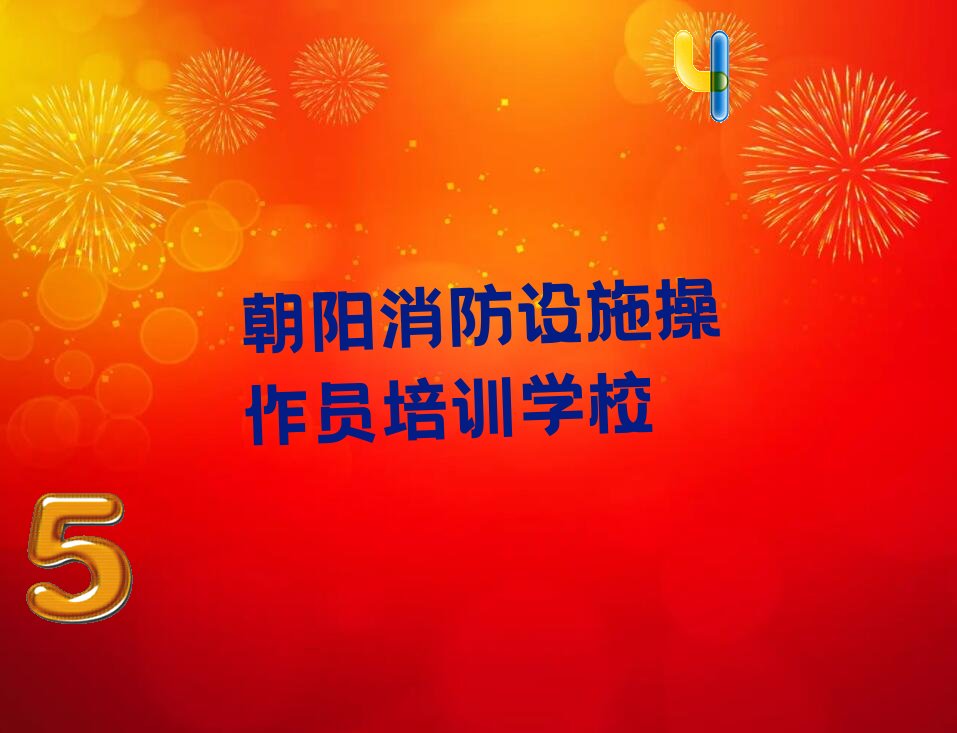 消防設施操作員