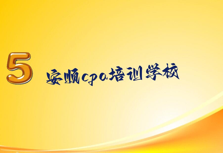 ˳ƽѧcpa˵ѧУ