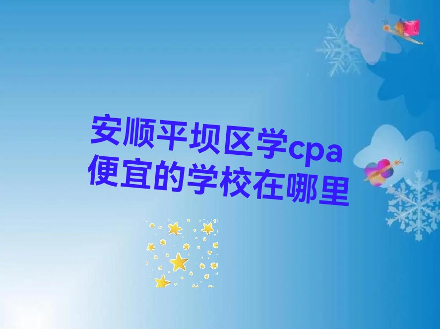 ˳ƽѧcpa˵ѧУ