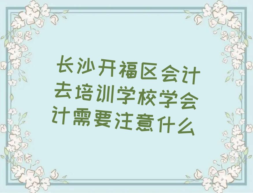L(zhng)ɳ_(ki)^(q)(hu)Ӌ(j)ȥӖ(xn)W(xu)УW(xu)(hu)Ӌ(j)Ҫעʲô