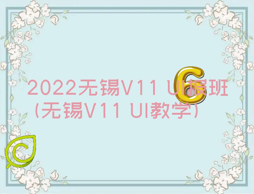 2022V11 UI (V11 UIѧ)