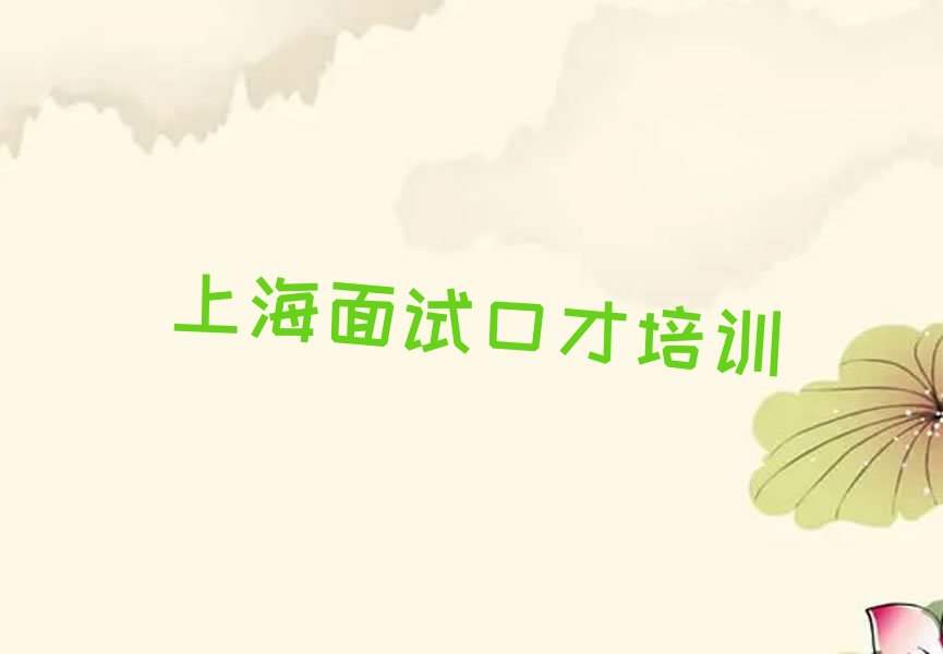 上海面试口才学校(上海面试口才培训)