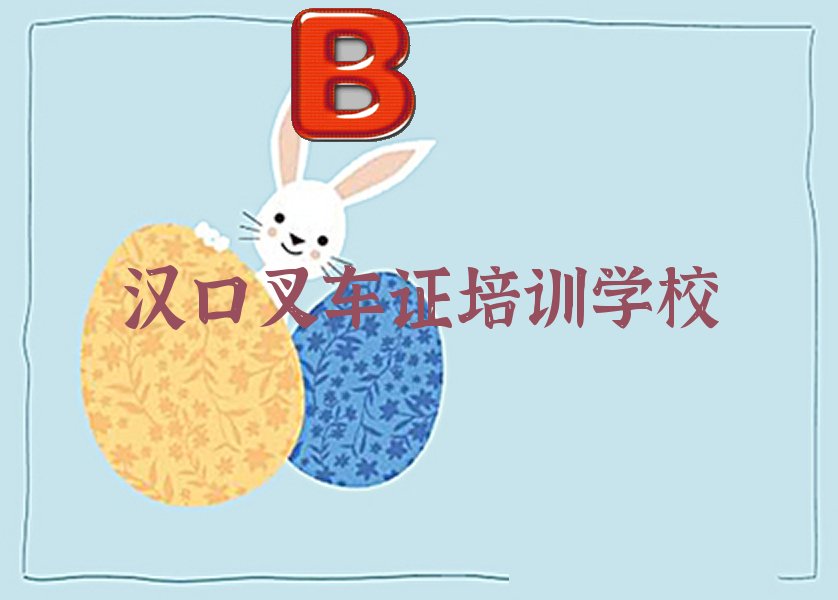 汉口叉车证培训学校