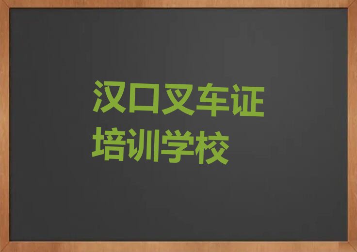 叉车证