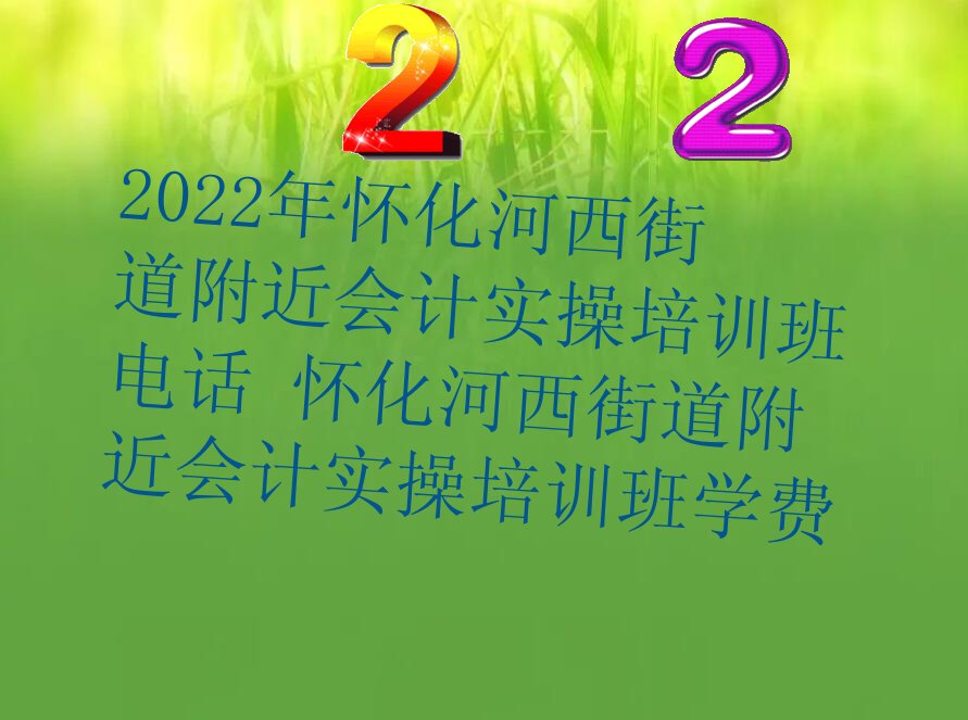 2022껳ֵʵѵ绰 ֵʵѵѧ