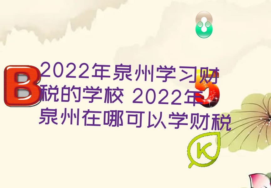 2022Ȫѧϰ˰ѧУ 2022ȪĿѧ˰